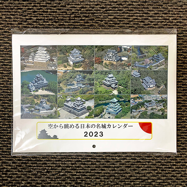 空から眺める日本の名城カレンダー　２０２３